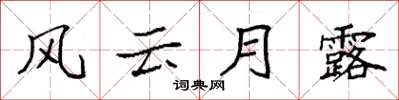 袁強風雲月露楷書怎么寫