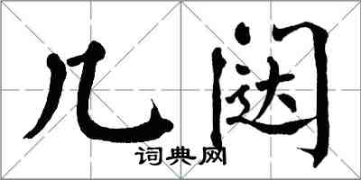 翁闓運幾闥楷書怎么寫