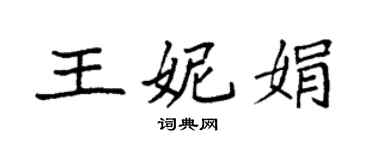 袁強王妮娟楷書個性簽名怎么寫