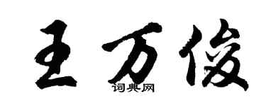 胡問遂王萬俊行書個性簽名怎么寫