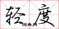 荊霄鵬輕度行書怎么寫