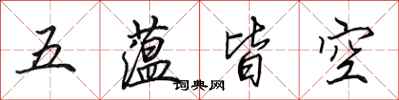 田英章五蘊皆空行書怎么寫