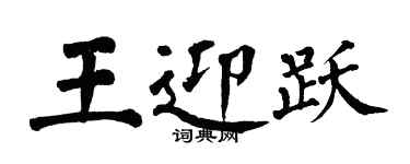 翁闓運王迎躍楷書個性簽名怎么寫