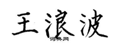 何伯昌王浪波楷書個性簽名怎么寫