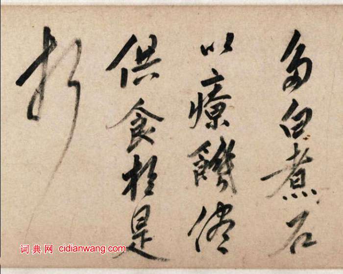 姚綬行書《雲蕉篇》