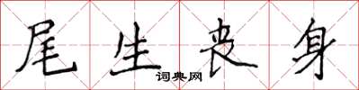 侯登峰尾生喪身楷書怎么寫