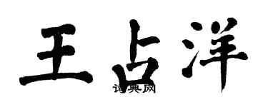 翁闓運王占洋楷書個性簽名怎么寫