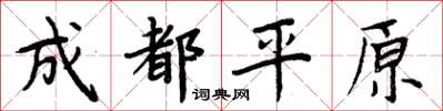 周炳元成都平原楷書怎么寫