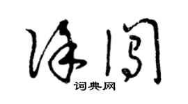 曾慶福徐闖草書個性簽名怎么寫