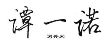 駱恆光譚一諾行書個性簽名怎么寫