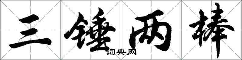 胡問遂三錘兩棒行書怎么寫