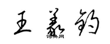 梁錦英王義鈞草書個性簽名怎么寫