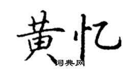 丁謙黃憶楷書個性簽名怎么寫
