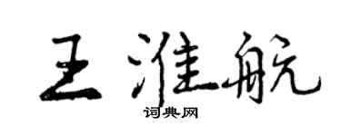 曾慶福王淮航行書個性簽名怎么寫