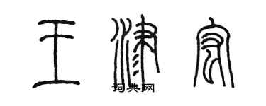陳墨王津宏篆書個性簽名怎么寫