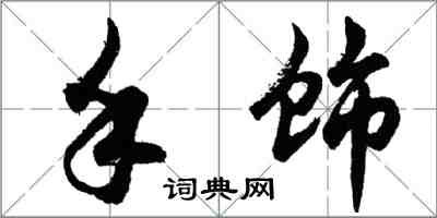 胡問遂手飾行書怎么寫