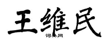 翁闓運王維民楷書個性簽名怎么寫