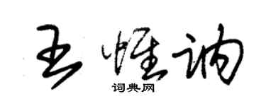 朱錫榮王惟訥草書個性簽名怎么寫