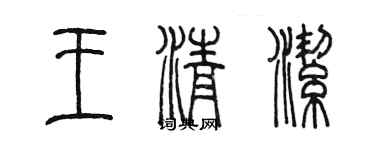 陳墨王清潔篆書個性簽名怎么寫