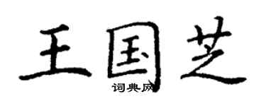 丁謙王國芝楷書個性簽名怎么寫