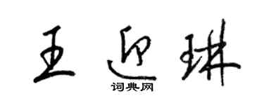 梁錦英王迎琳草書個性簽名怎么寫