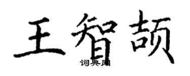 丁謙王智頡楷書個性簽名怎么寫