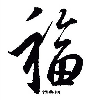王羲之寫的福