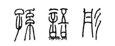 陳墨孫語彤篆書個性簽名怎么寫