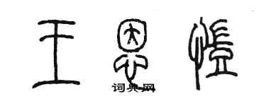 陳墨王恩凱篆書個性簽名怎么寫