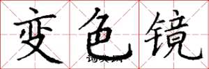 丁謙變色鏡楷書怎么寫