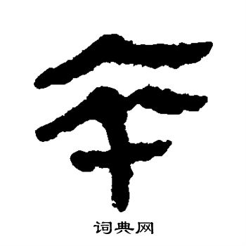 馬王堆帛書寫的卒