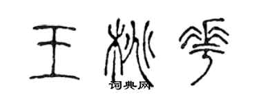 陳聲遠王桃花篆書個性簽名怎么寫