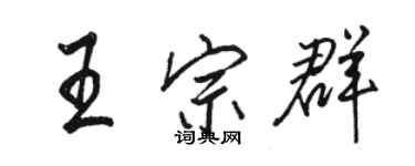 駱恆光王宗群行書個性簽名怎么寫