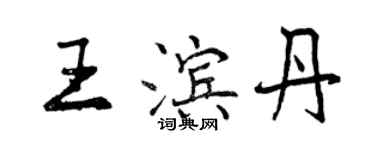 曾慶福王濱丹行書個性簽名怎么寫