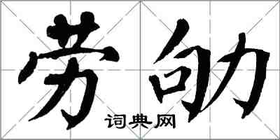 翁闓運勞劬楷書怎么寫