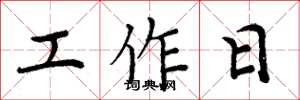 周炳元工作日楷書怎么寫