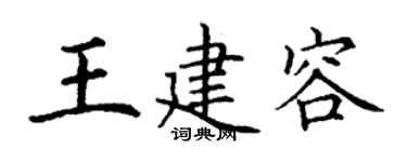 丁謙王建容楷書個性簽名怎么寫