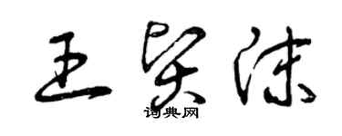 曾慶福王賢沫草書個性簽名怎么寫