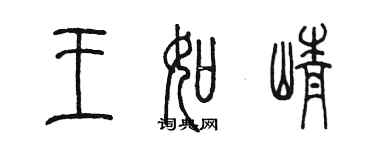 陳墨王如崢篆書個性簽名怎么寫