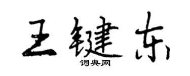 曾慶福王鍵東行書個性簽名怎么寫