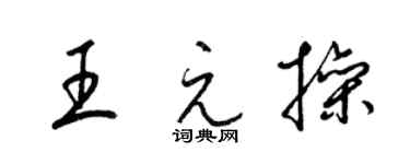 梁錦英王元操草書個性簽名怎么寫