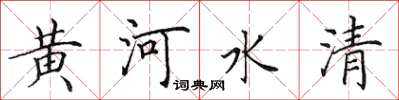 田英章黃河水清楷書怎么寫