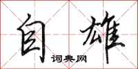 田英章自雄行書怎么寫