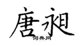 丁謙唐昶楷書個性簽名怎么寫