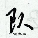 倪偉林寫的硬筆行書隊