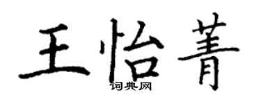 丁謙王怡菁楷書個性簽名怎么寫