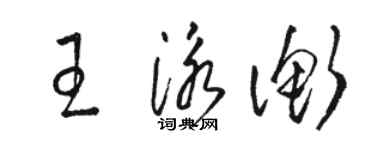 駱恆光王泳衡草書個性簽名怎么寫