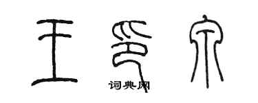 陳墨王印泉篆書個性簽名怎么寫