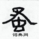 林少明寫的硬筆隸書蚤