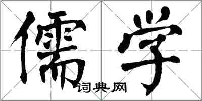 翁闓運儒學楷書怎么寫